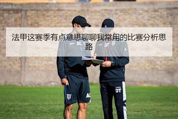 法甲这赛季有点意思聊聊我常用的比赛分析思路（leyu）