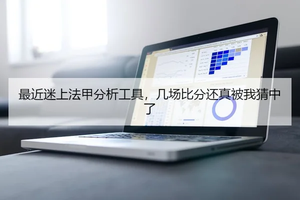 最近迷上法甲分析工具，几场比分还真被我猜中了