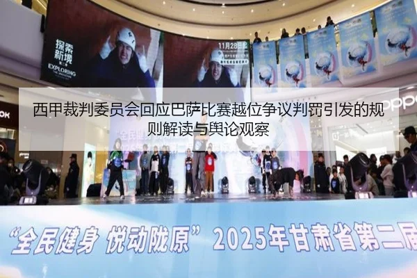 西甲裁判委员会回应巴萨比赛越位争议判罚引发的规则解读与舆论观察（leyu）