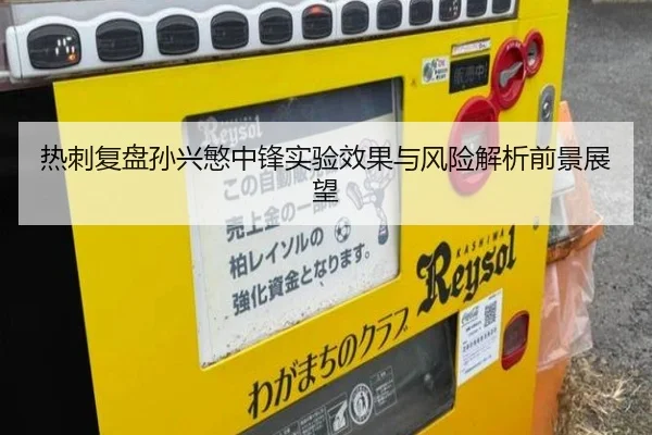 热刺复盘孙兴慜中锋实验效果与风险解析前景展望