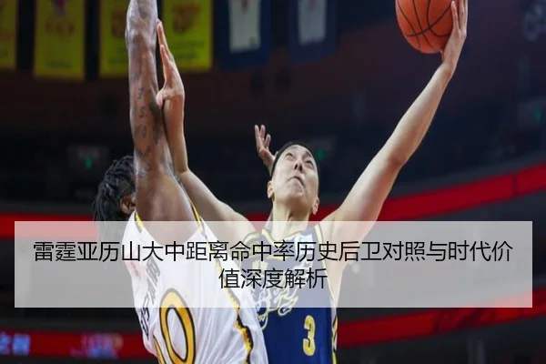 雷霆亚历山大中距离命中率历史后卫对照与时代价值深度解析（leyu）