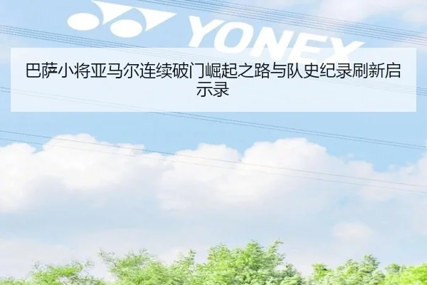 巴萨小将亚马尔连续破门崛起之路与队史纪录刷新启示录 | leyu