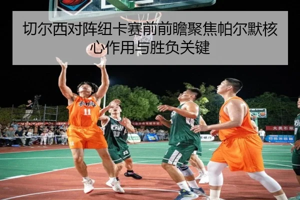 切尔西对阵纽卡赛前前瞻聚焦帕尔默核心作用与胜负关键 | leyu