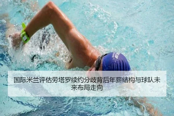 国际米兰评估劳塔罗续约分歧背后年薪结构与球队未来布局走向 | leyu