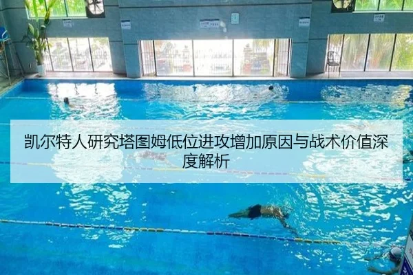 凯尔特人研究塔图姆低位进攻增加原因与战术价值深度解析 | leyu