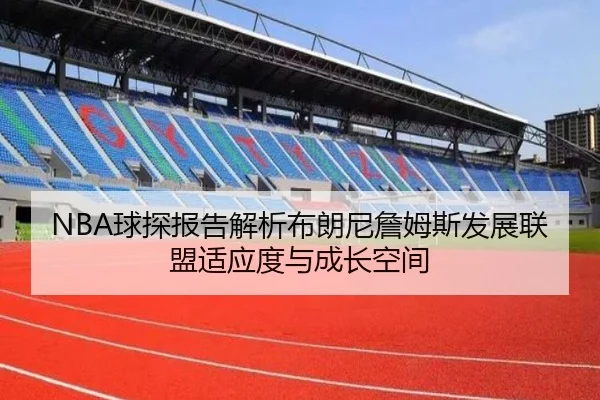 NBA球探报告解析布朗尼詹姆斯发展联盟适应度与成长空间 | leyu